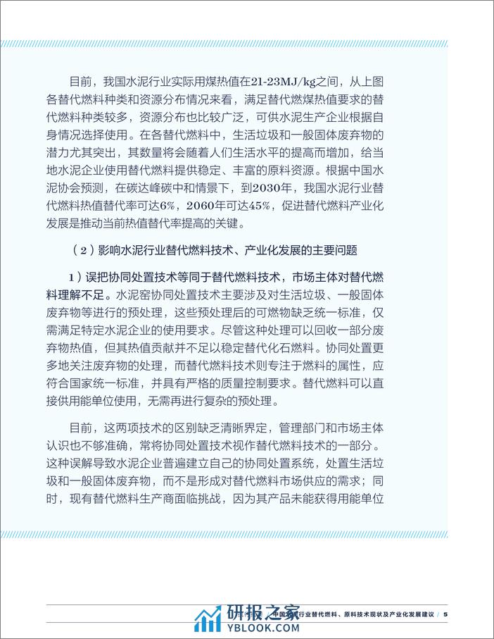 2024中国水泥行业替代燃料、原料技术现状及产业化发展建议（执行摘要）-中国水泥协会 - 第7页预览图