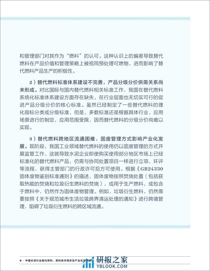 2024中国水泥行业替代燃料、原料技术现状及产业化发展建议（执行摘要）-中国水泥协会 - 第8页预览图