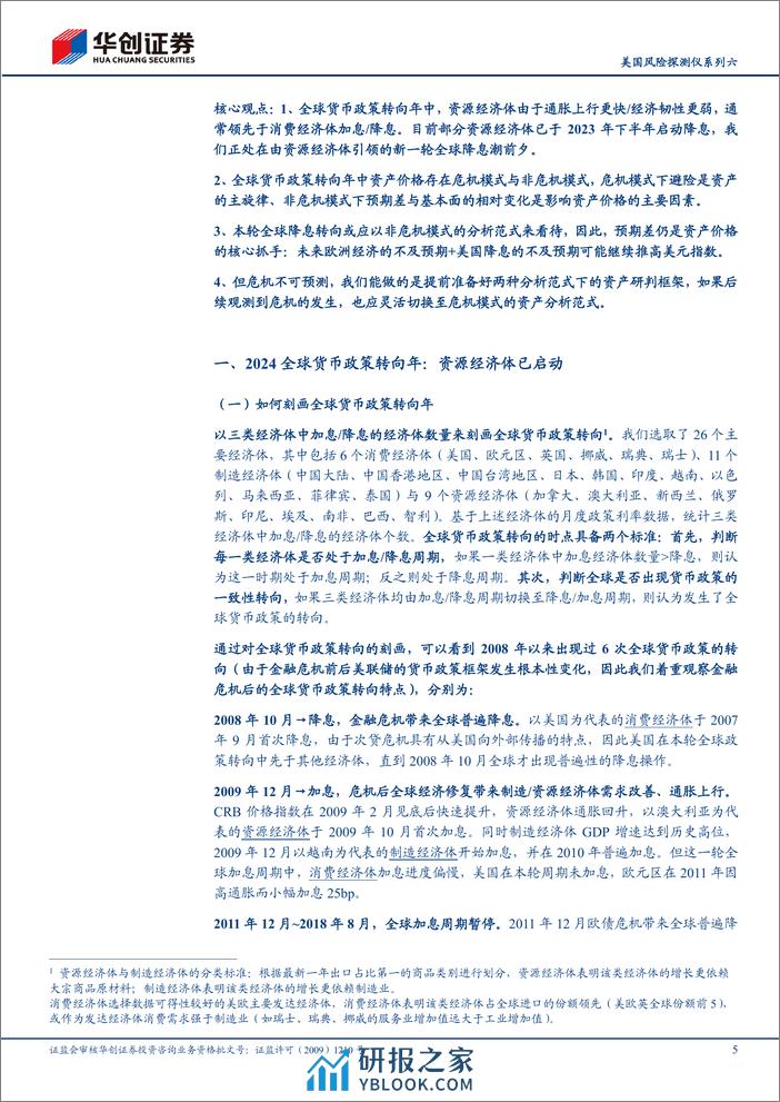 【宏观专题】美国风险探测仪系列六：全球货币政策转向在即，如何赚钱？-240325-华创证券-22页 - 第5页预览图