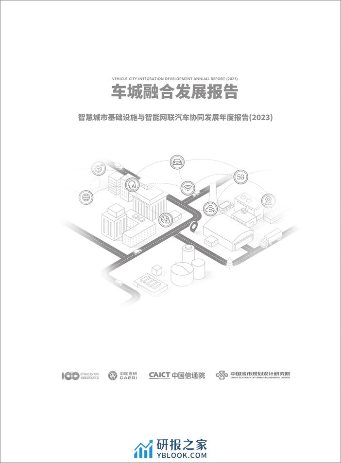 车城融合年度发展报告（2023） - 第2页预览图