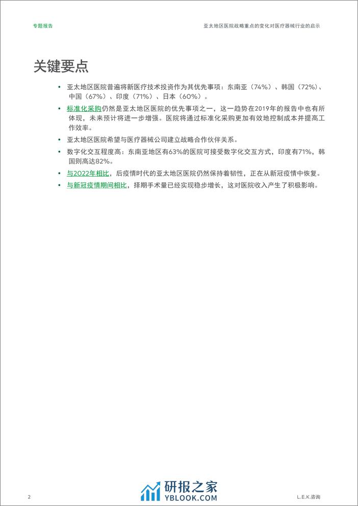 亚太地区医院战略重点的变化对医疗器械行业的启示 - 第2页预览图