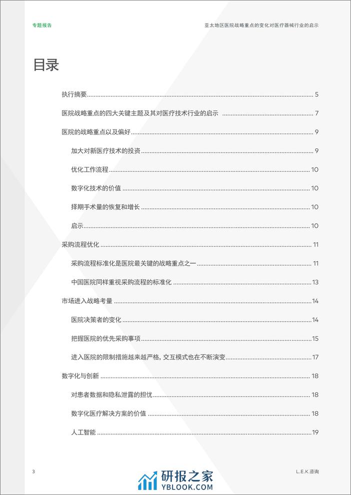 亚太地区医院战略重点的变化对医疗器械行业的启示 - 第3页预览图
