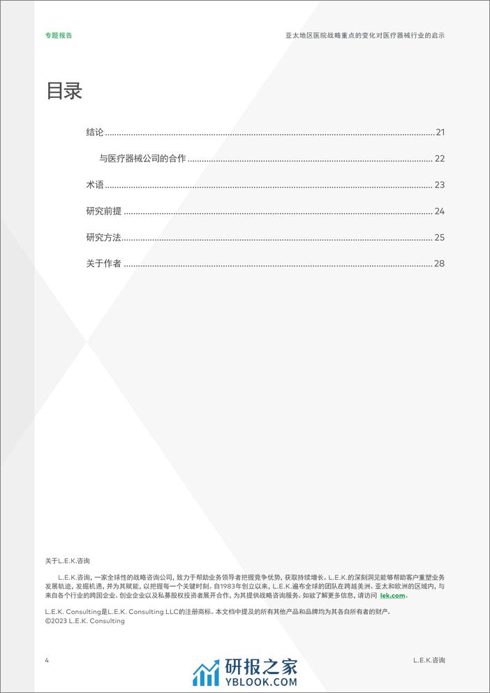 亚太地区医院战略重点的变化对医疗器械行业的启示 - 第4页预览图