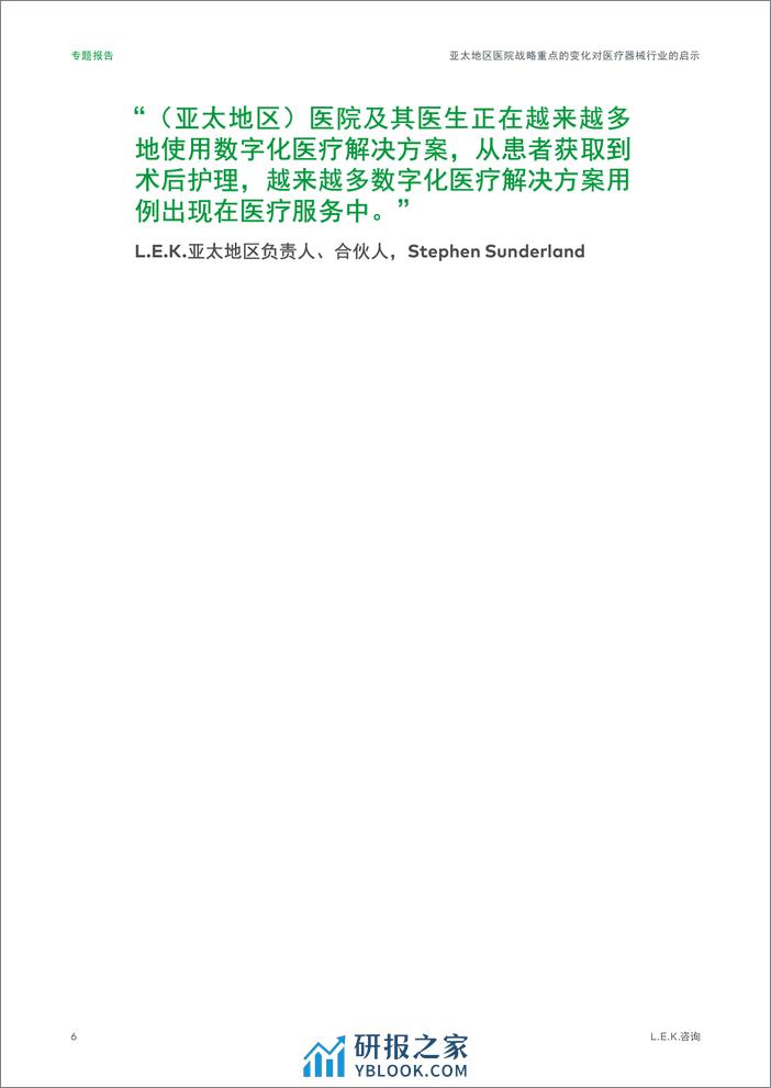 亚太地区医院战略重点的变化对医疗器械行业的启示 - 第6页预览图