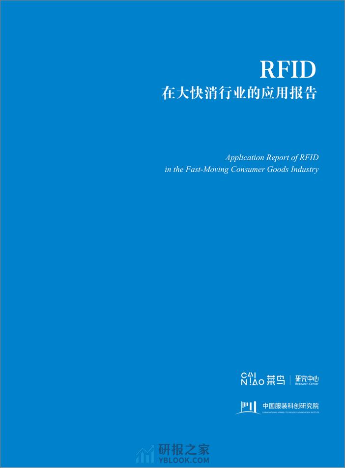 2024RFID在大快消行业的应用报告-菜鸟研究中心 - 第2页预览图