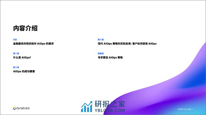 灵迹（Dynatrace）：2023金融服务AIOps策略报告 - 第2页预览图