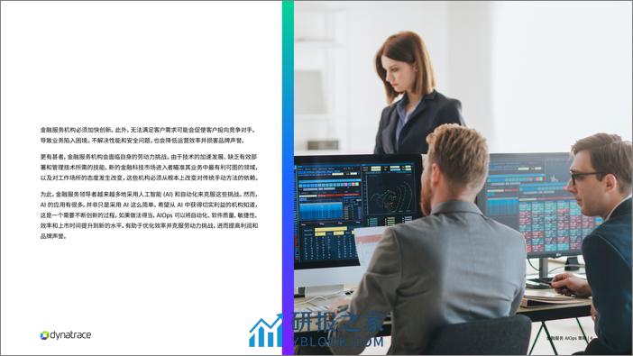 灵迹（Dynatrace）：2023金融服务AIOps策略报告 - 第4页预览图