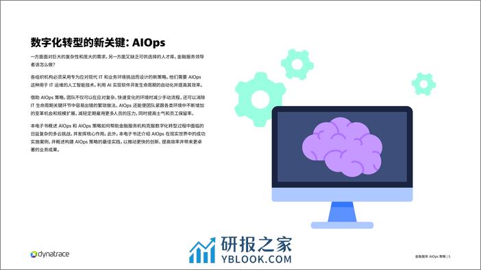 灵迹（Dynatrace）：2023金融服务AIOps策略报告 - 第5页预览图