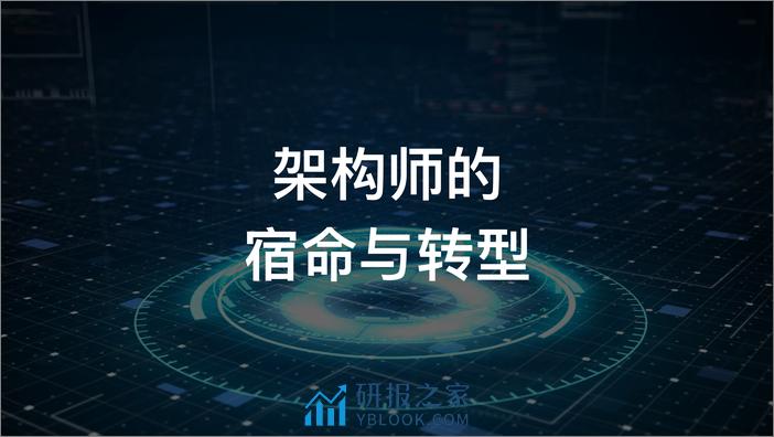 数字时代下的平台化转型 张其亮 - 第3页预览图