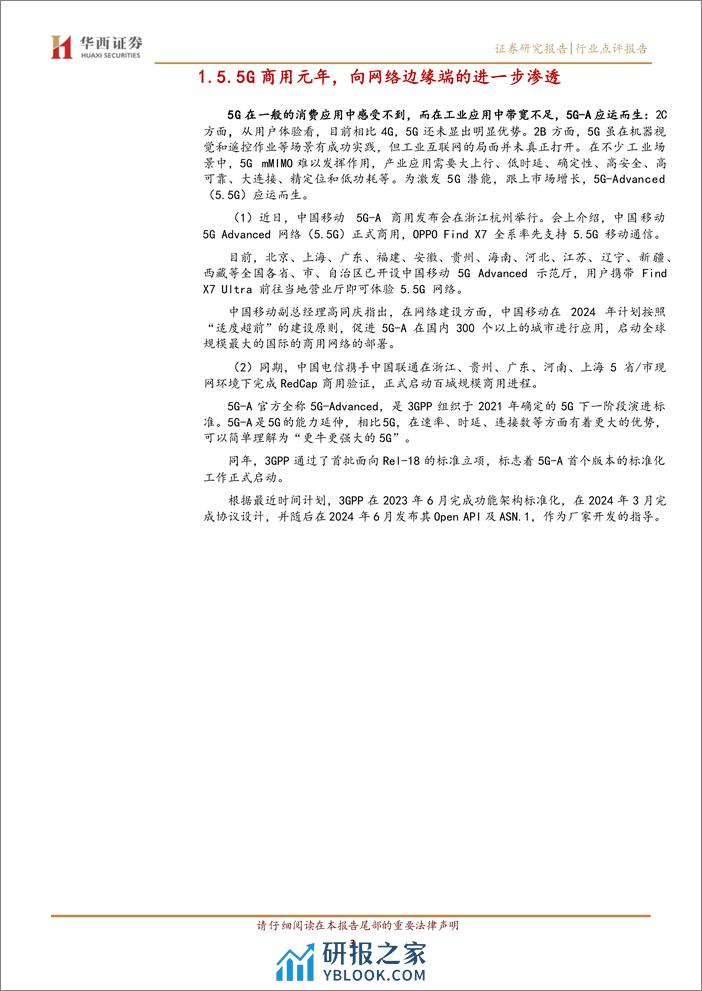 通信行业：5G-A商用元年，网络边缘渗透-240331-华西证券-11页 - 第2页预览图