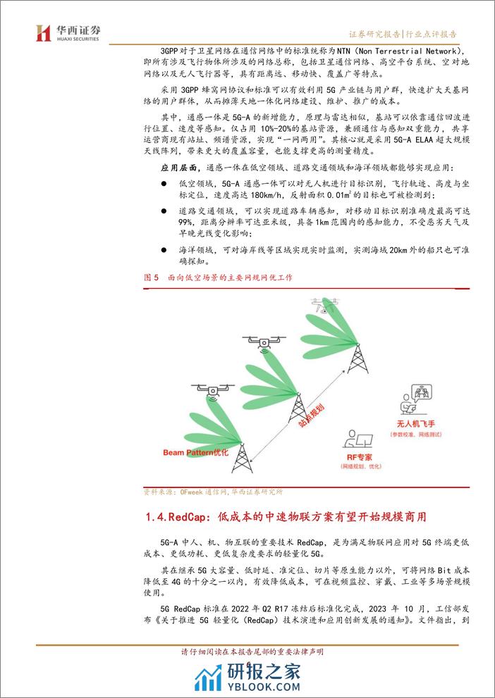 通信行业：5G-A商用元年，网络边缘渗透-240331-华西证券-11页 - 第5页预览图