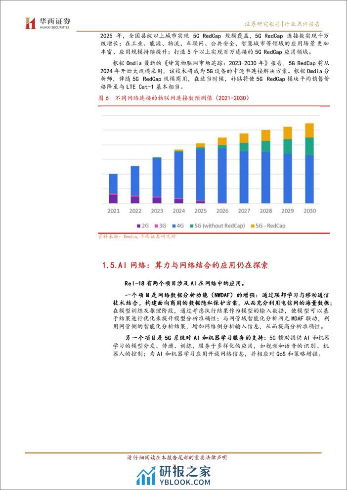 通信行业：5G-A商用元年，网络边缘渗透-240331-华西证券-11页 - 第6页预览图