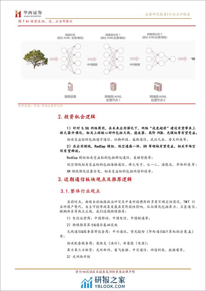 通信行业：5G-A商用元年，网络边缘渗透-240331-华西证券-11页 - 第7页预览图