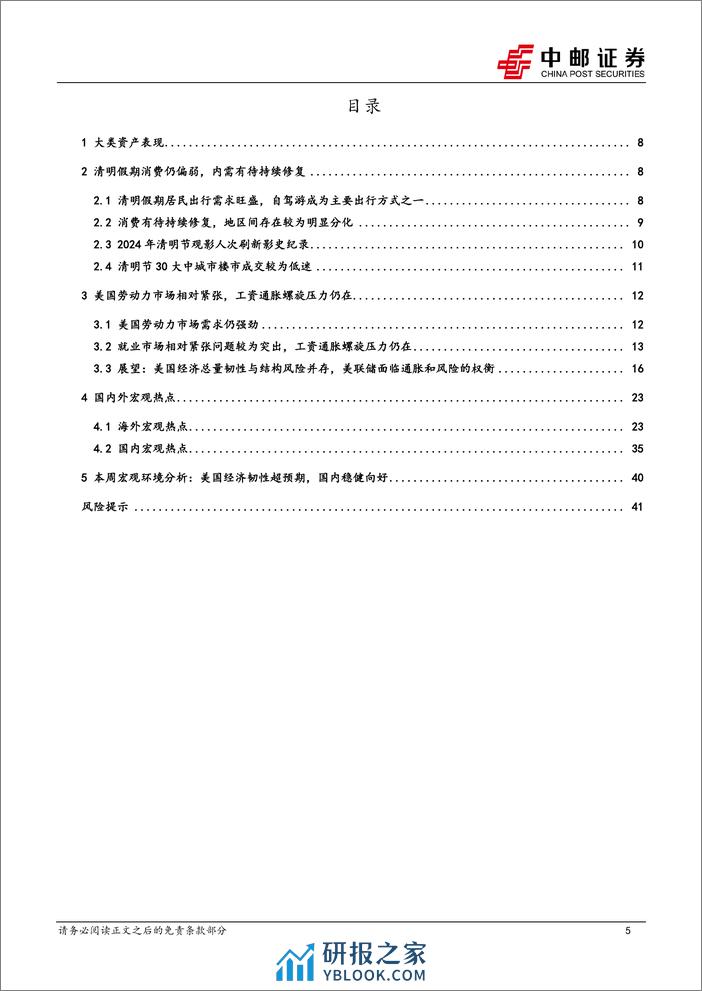 宏观研究：国内假期消费恢复正常，海外不确定性升高-240407-中邮证券-43页 - 第5页预览图