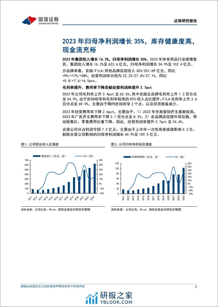 安踏体育(02020.HK)2023年归母净利润增长35%25，多品牌引领增长-240327-国信证券-12页 - 第2页预览图