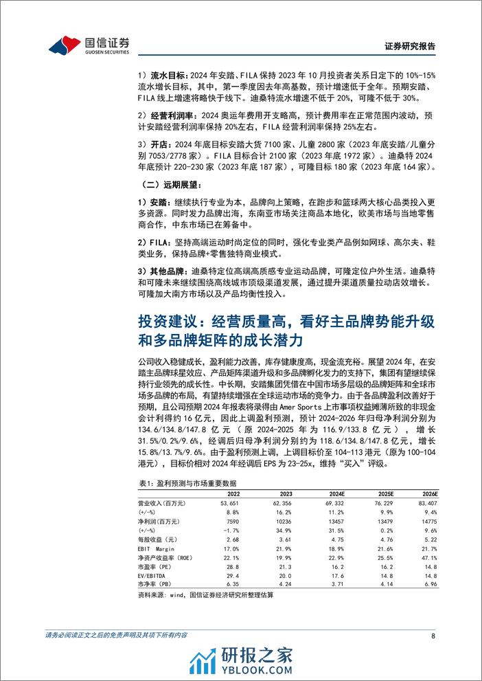 安踏体育(02020.HK)2023年归母净利润增长35%25，多品牌引领增长-240327-国信证券-12页 - 第8页预览图