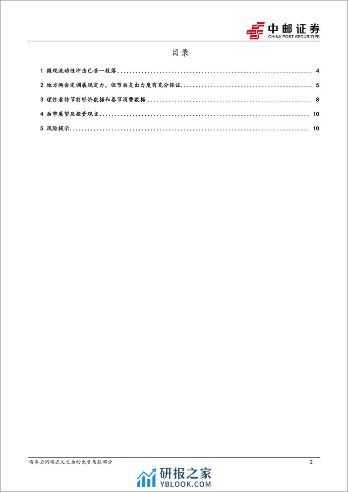 策略观点：搏短放长-20240218-中邮证券-12页 - 第2页预览图