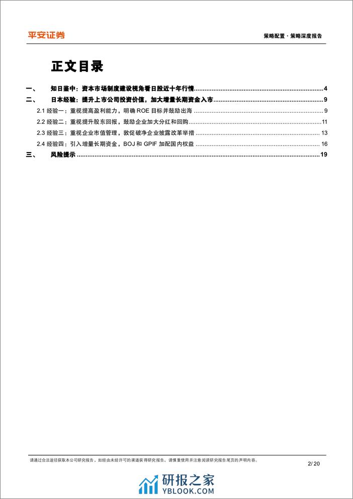 央国企价值重估系列报告：从日本市场制度建设经验来看如何提升企业回报-240326-平安证券-20页 - 第2页预览图