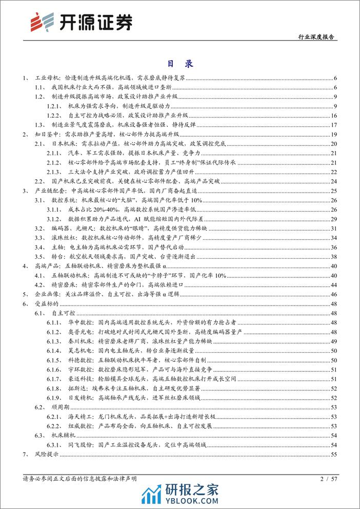 机械设备行业深度报告：工业母机：高端加速突破，产业未来可期 - 第2页预览图
