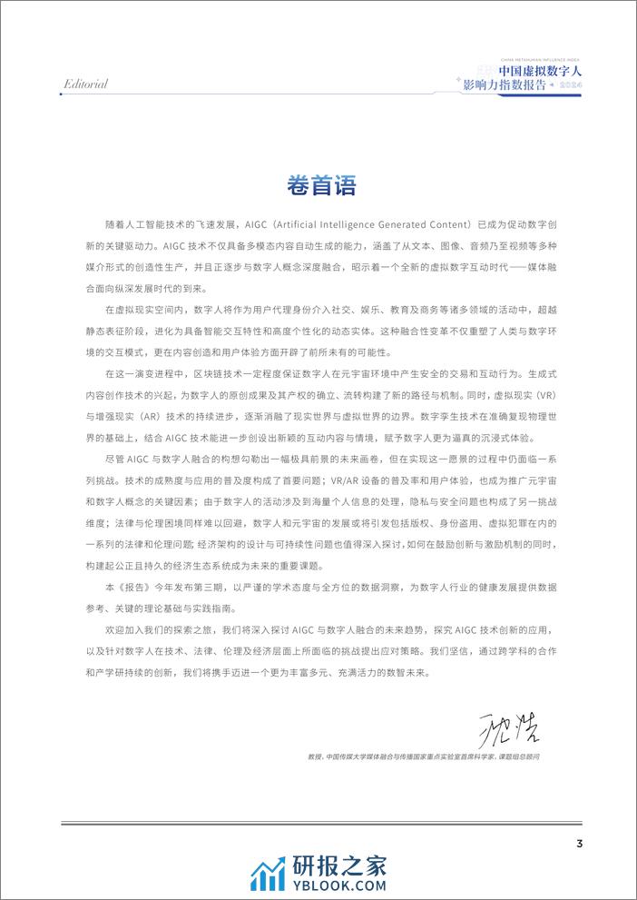 中国传媒大学：2024中国虚拟数字人影响力指数报告 - 第2页预览图