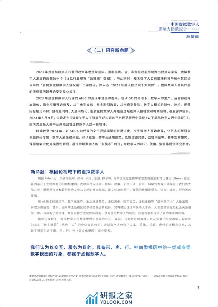 中国传媒大学：2024中国虚拟数字人影响力指数报告 - 第6页预览图