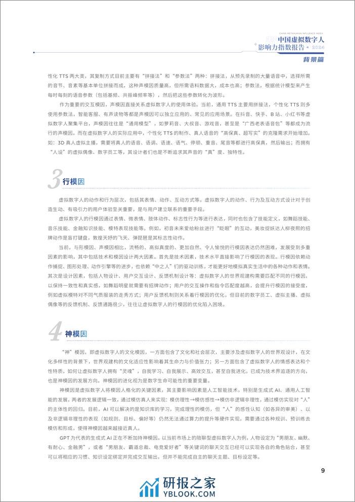 中国传媒大学：2024中国虚拟数字人影响力指数报告 - 第8页预览图