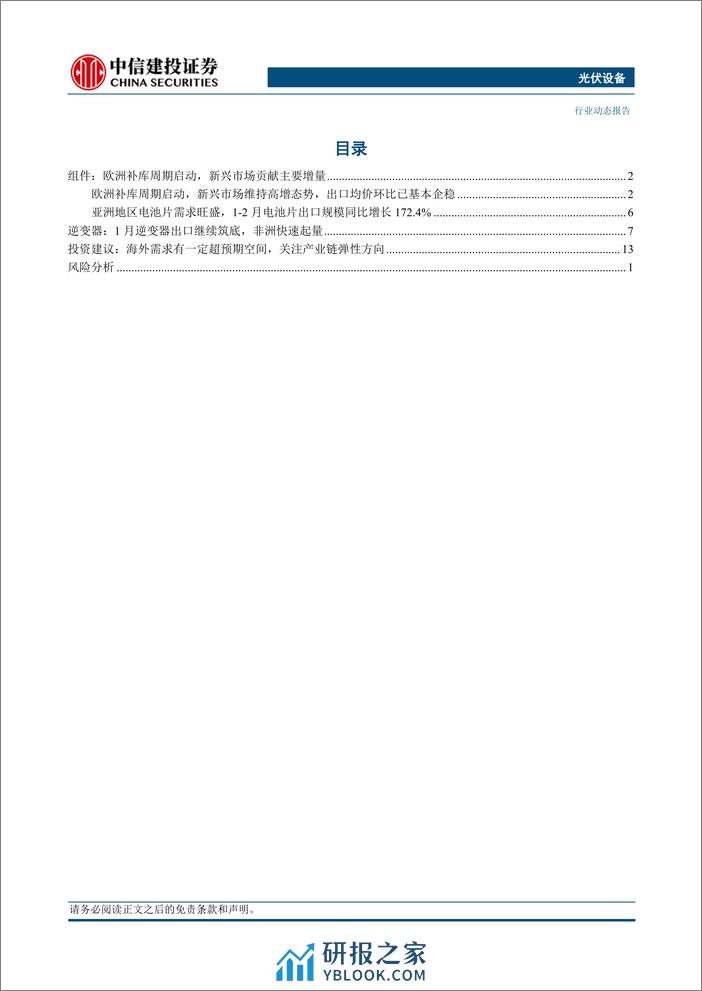 光伏设备行业：光储2024年1-2月出口数据分析，新兴市场持续发力，欧洲需求有望回暖-240324-中信建投-17页 - 第2页预览图