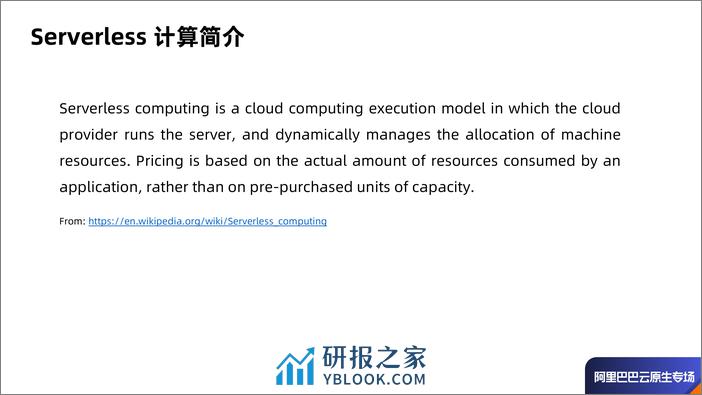 Serverless 场景下 Pod 创建效率优化-张翼飞 - 第2页预览图