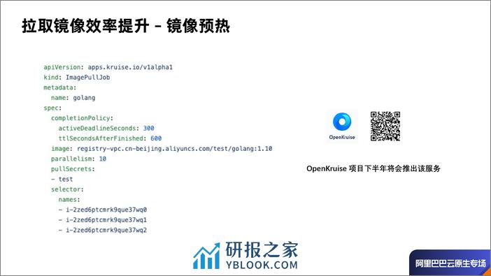 Serverless 场景下 Pod 创建效率优化-张翼飞 - 第8页预览图