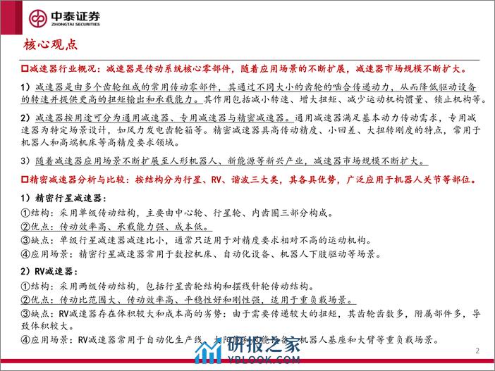 人形机器人产业系列报告（四）：减速器专题研究：人形机器人带来产业深度变局 - 第2页预览图