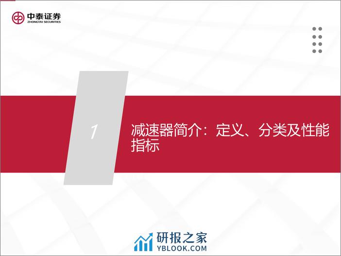 人形机器人产业系列报告（四）：减速器专题研究：人形机器人带来产业深度变局 - 第6页预览图