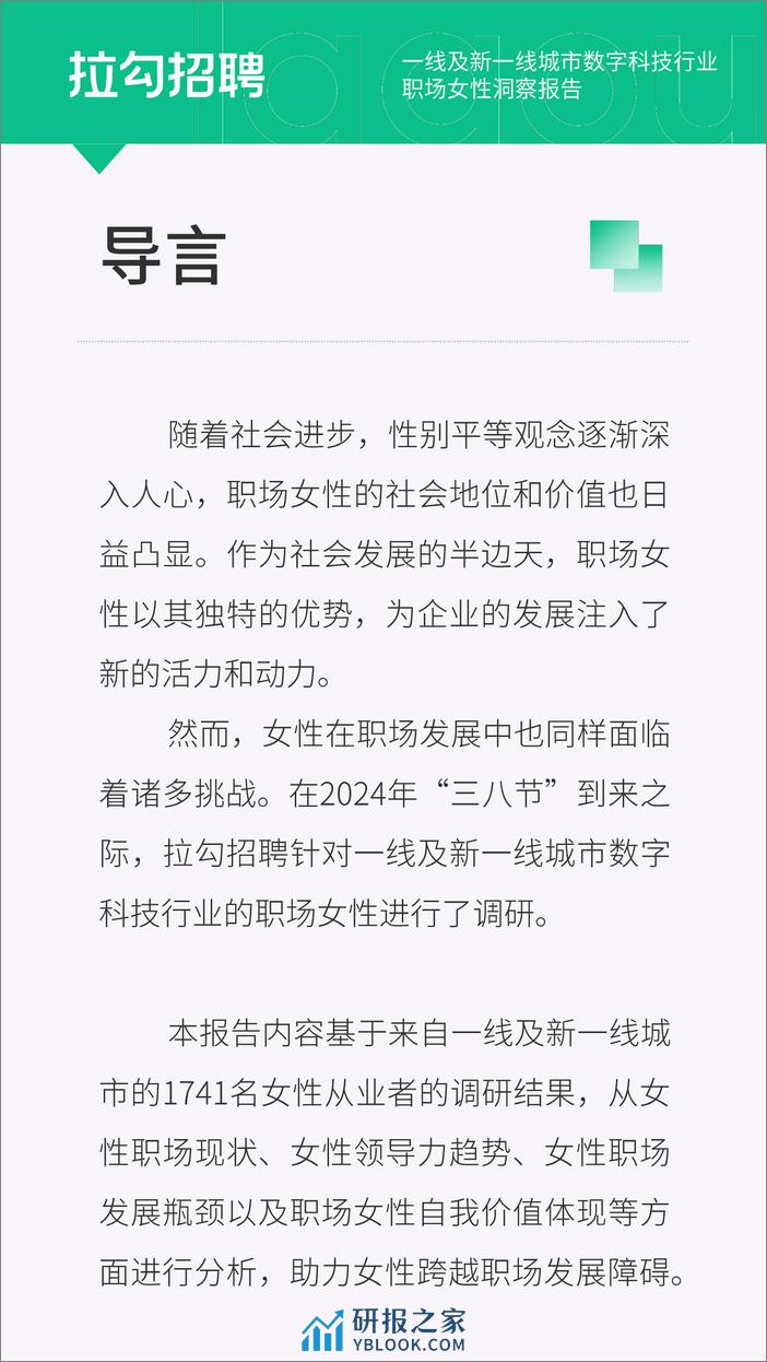 拉勾招聘：2024年一线及新一线城市数字科技行业职场女性洞察报告 - 第2页预览图