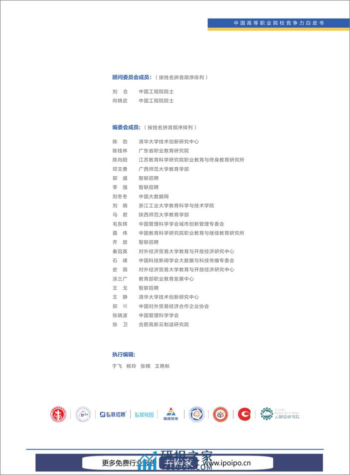 2023年中国高等职业院校竞争力报告：国内1518所职业高校的就业、教研、校企合作等数据-清华大学&智联招聘-2023-139页 - 第2页预览图