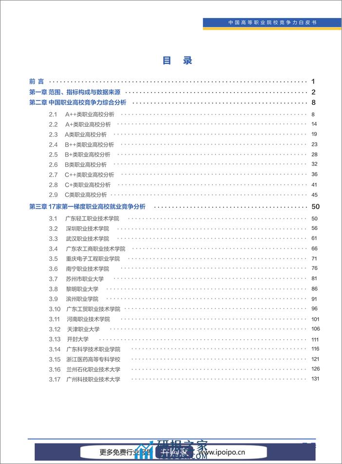 2023年中国高等职业院校竞争力报告：国内1518所职业高校的就业、教研、校企合作等数据-清华大学&智联招聘-2023-139页 - 第3页预览图