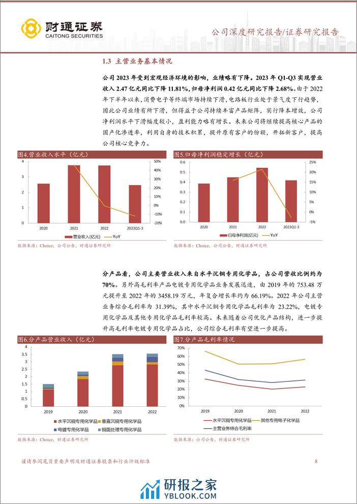 深度报告-20240103-财通证券-天承科技-688603.SH-PCB专用化学品龙头_先进封装打造新成长曲线_37页_2mb - 第8页预览图