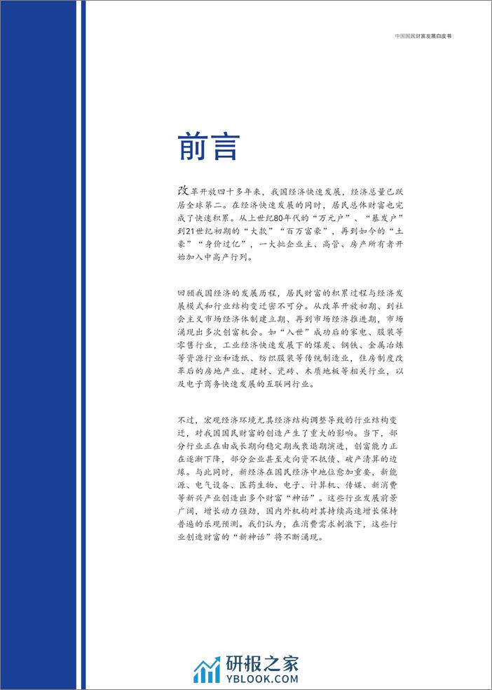 中国国民财富发展白皮书：行业结构变迁与私人财富创造逻辑-新财道&浙金信托 - 第4页预览图