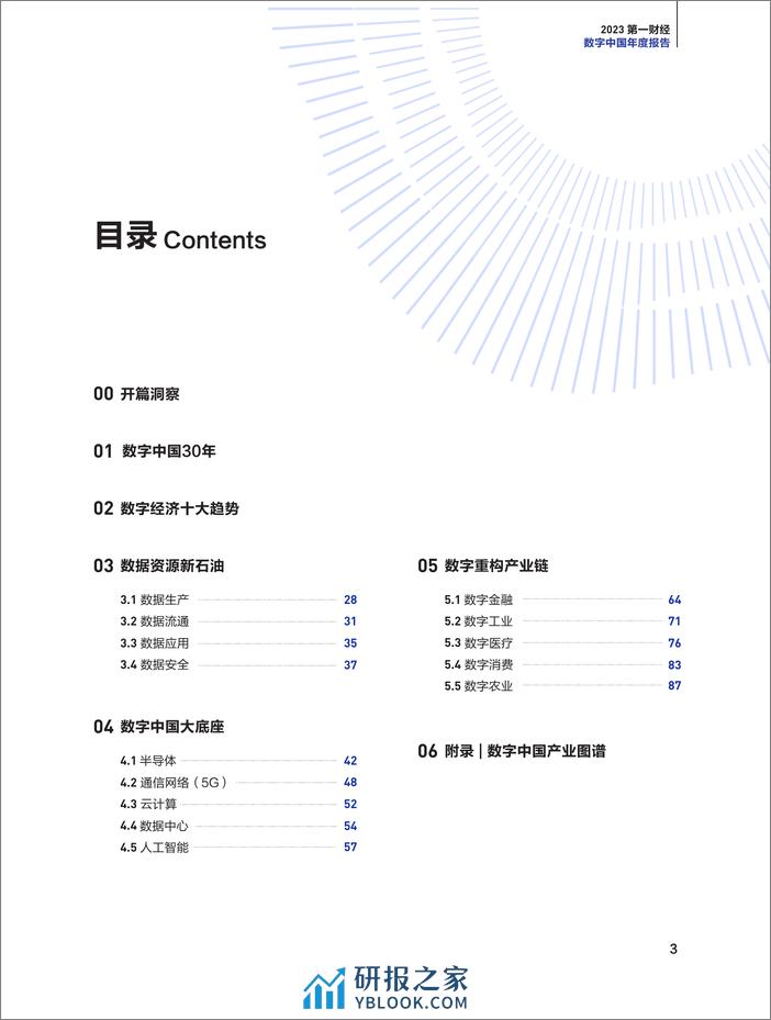 第一财经：数字中国年度报告（2023） - 第3页预览图