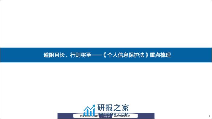 20211026-国海证券-国海证券深度解析《个人信息保护法》（57页）：道阻且长，行则将至 - 第7页预览图