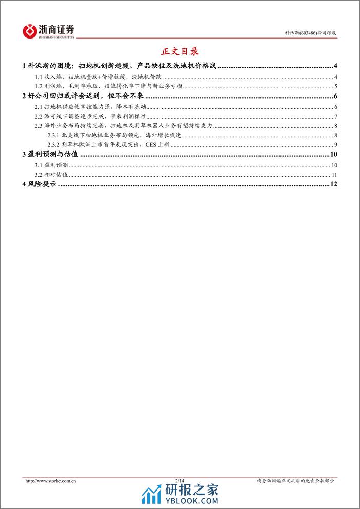 深度报告-20240227-浙商证券-科沃斯-603486.SH-科沃斯深度报告_龙头蓄势_困境反转可期_14页_809kb - 第2页预览图