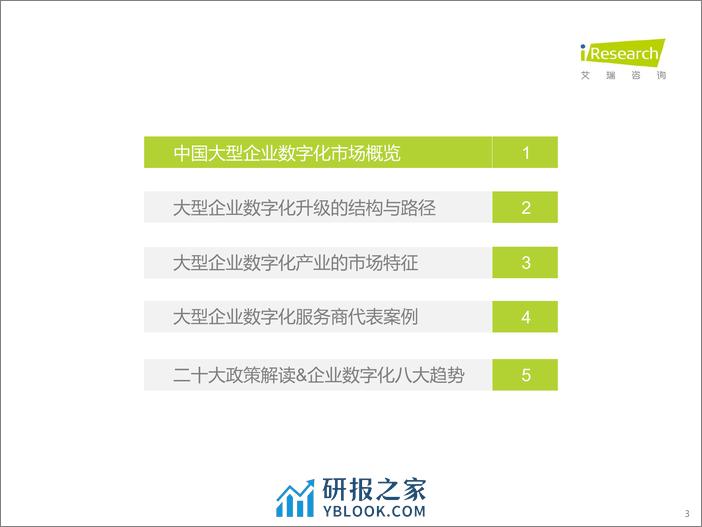 艾瑞咨询：2022年中国大型企业数字化升级路径研究 - 第3页预览图