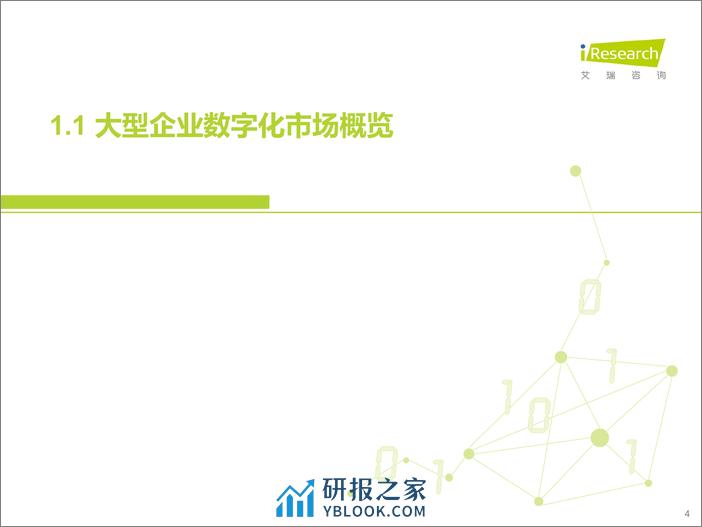 艾瑞咨询：2022年中国大型企业数字化升级路径研究 - 第4页预览图