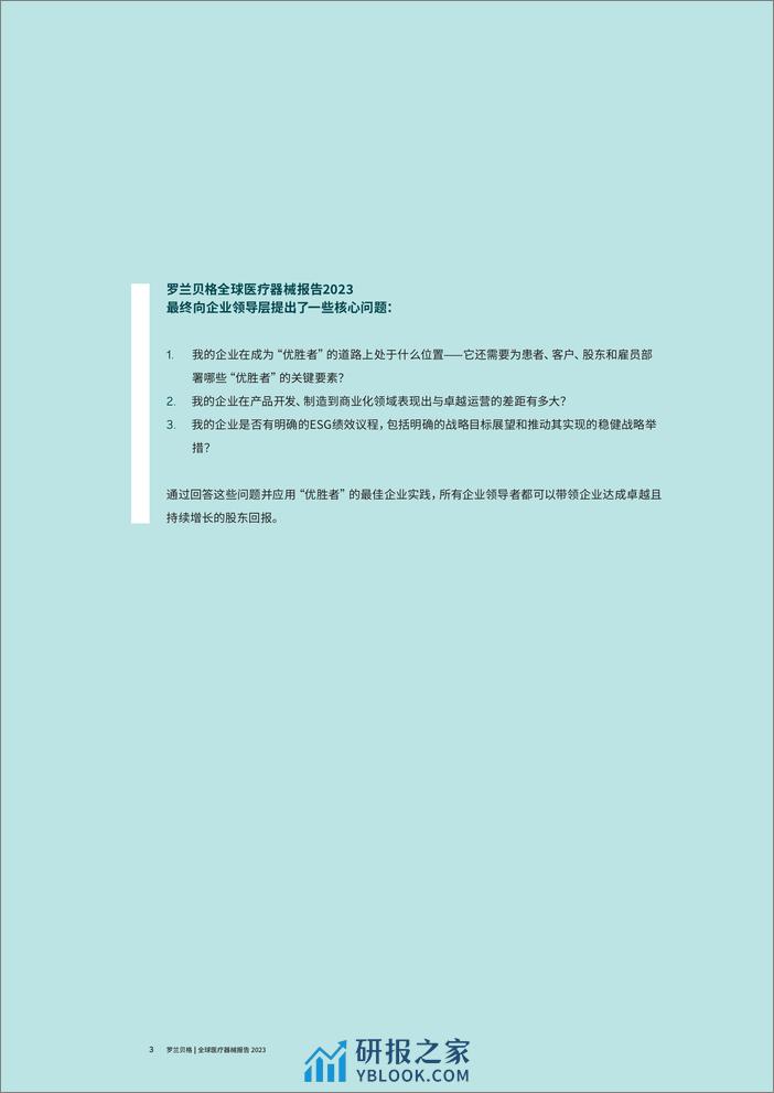 2023全球医疗器械报告-企业如何通过卓越运营和ESG绩效，来“破解”盈利困境？-罗兰贝格 - 第3页预览图