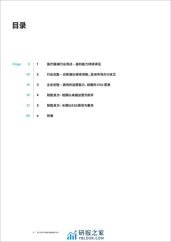 2023全球医疗器械报告-企业如何通过卓越运营和ESG绩效，来“破解”盈利困境？-罗兰贝格 - 第4页预览图