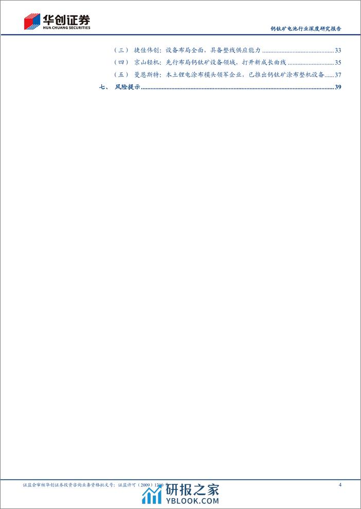 钙钛矿电池行业深度研究报告：钙钛矿产业化进程提速，奔赴星辰大海 - 第4页预览图