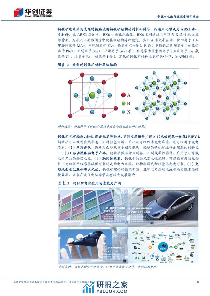 钙钛矿电池行业深度研究报告：钙钛矿产业化进程提速，奔赴星辰大海 - 第8页预览图