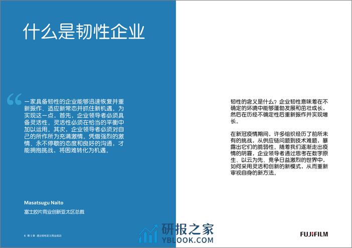 富士胶片商业创新：2024企业韧性创新白皮书 - 第6页预览图