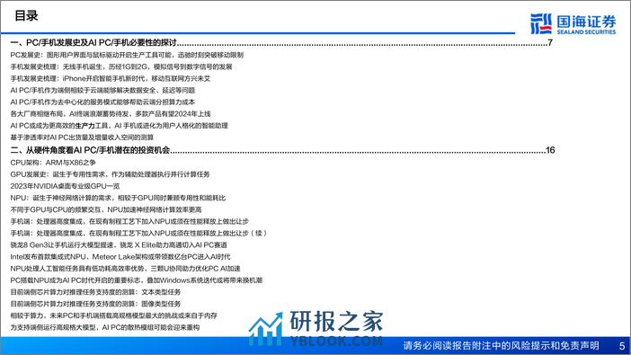 AI PC&AI手机专题报告-AIGC向端侧下沉成趋势-有望引领新一轮硬件创新-国海证券 - 第5页预览图