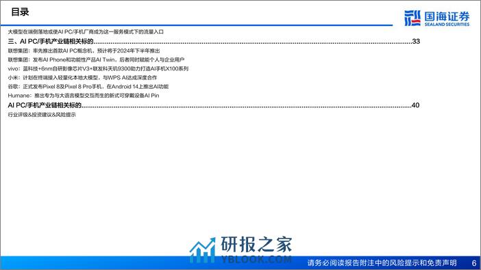 AI PC&AI手机专题报告-AIGC向端侧下沉成趋势-有望引领新一轮硬件创新-国海证券 - 第6页预览图