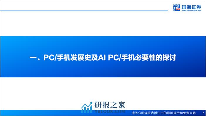 AI PC&AI手机专题报告-AIGC向端侧下沉成趋势-有望引领新一轮硬件创新-国海证券 - 第7页预览图