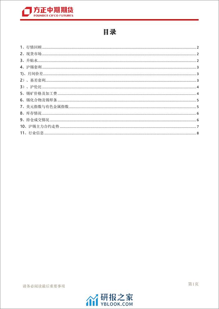 方正中期期货-锡日常报告-240108 - 第2页预览图